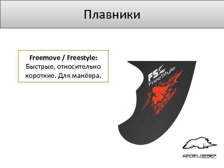 Плавники Freemove / Freestyle: Быстрые, относительно короткие. Для манёвра. 