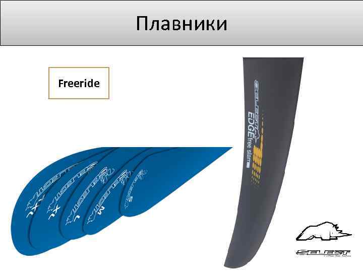 Плавники Freeride 