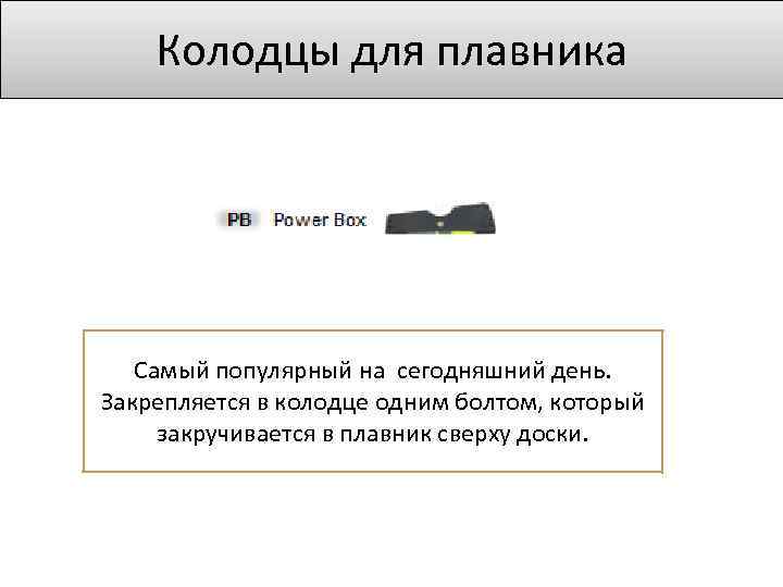 Колодцы для плавника Самый популярный на сегодняшний день. Закрепляется в колодце одним болтом, который