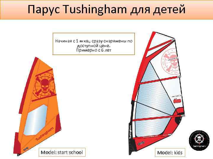 Парус Tushingham для детей Начиная с 1 м кв. , сразу снаряжены по доступной