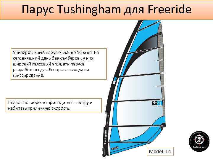 Парус Tushingham для Freeride Универсальный парус от 5. 5 до 10 м кв. На