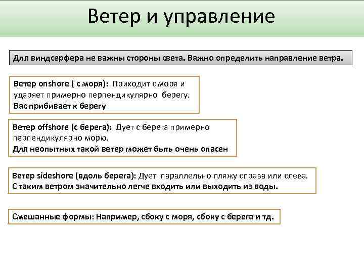 Ветер и управление Для виндсерфера не важны стороны света. Важно определить направление ветра. Ветер