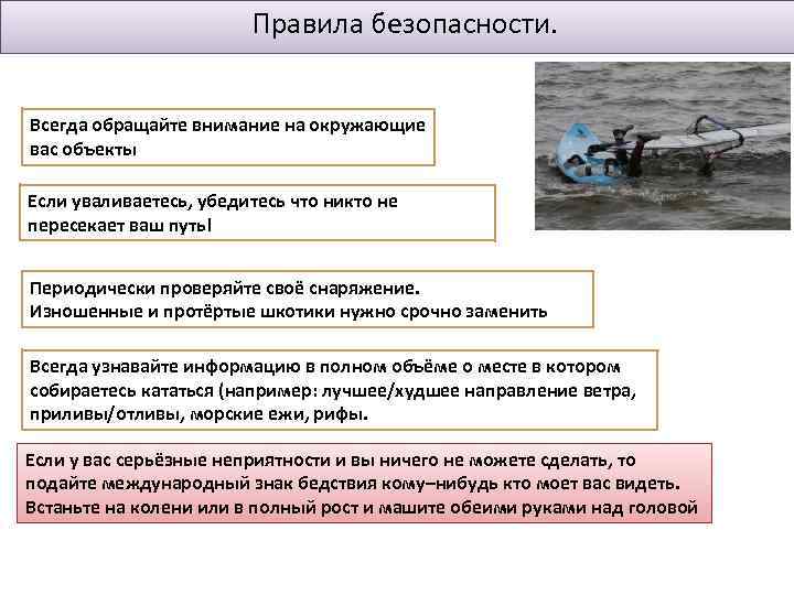 Правила безопасности. Всегда обращайте внимание на окружающие вас объекты Если уваливаетесь, убедитесь что никто