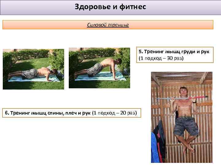 Здоровье и фитнес Силовой тренинг 5. Тренинг мышц груди и рук (1 подход –