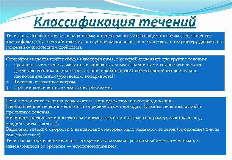 Течения по происхождению. Классификация течений. Классификация морских течений. Классификация течений по происхождению. Классификация течений мирового океана.