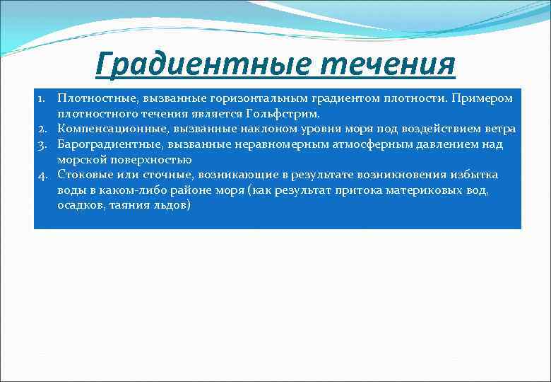 Виды течений и примеры. Плотностные течения примеры. Плотностные течения примеры течений. Плотностные течения в мировом океане. В течение примеры.