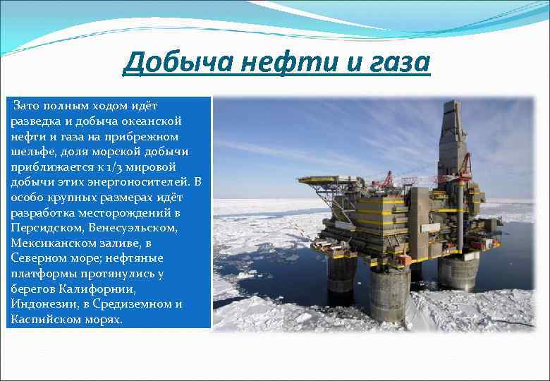 Морские районы добычи нефти и газа