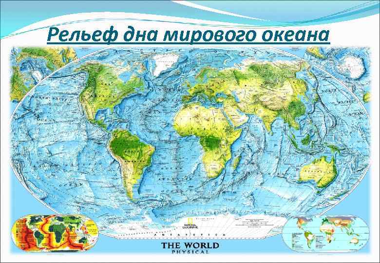 Карта мирового океана 6 класс. Рельеф мирового океана. Карта рельефа мирового океана. Карта рельефа дна океана. Карта рельефа океанов.