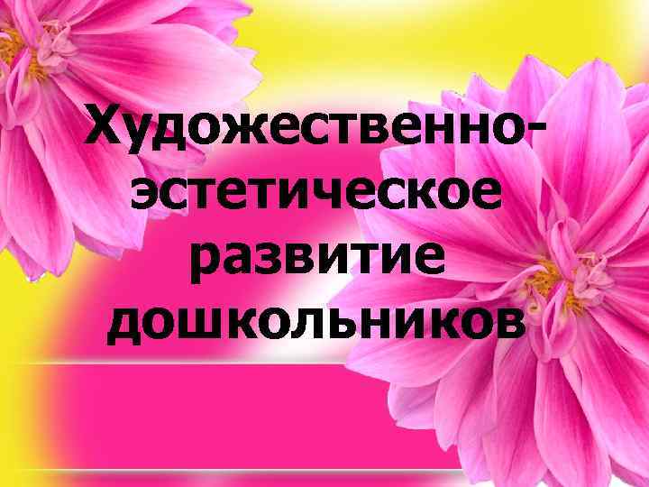 Художественноэстетическое развитие дошкольников 