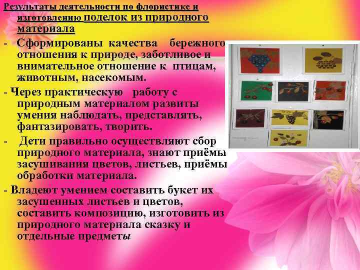 Результаты деятельности по флористике и изготовлению поделок из природного материала - Сформированы качества бережного