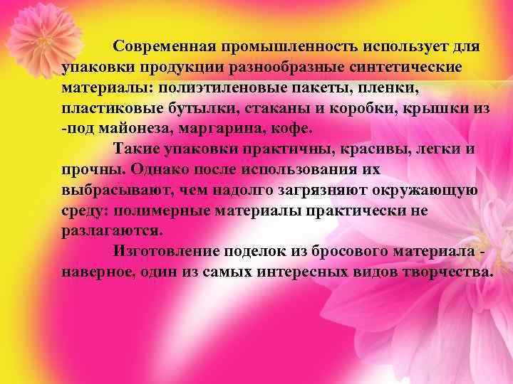Современная промышленность использует для упаковки продукции разнообразные синтетические материалы: полиэтиленовые пакеты, пленки, пластиковые бутылки,