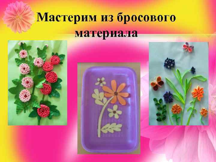 Мастерим из бросового материала 