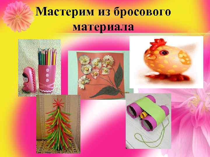 Мастерим из бросового материала 