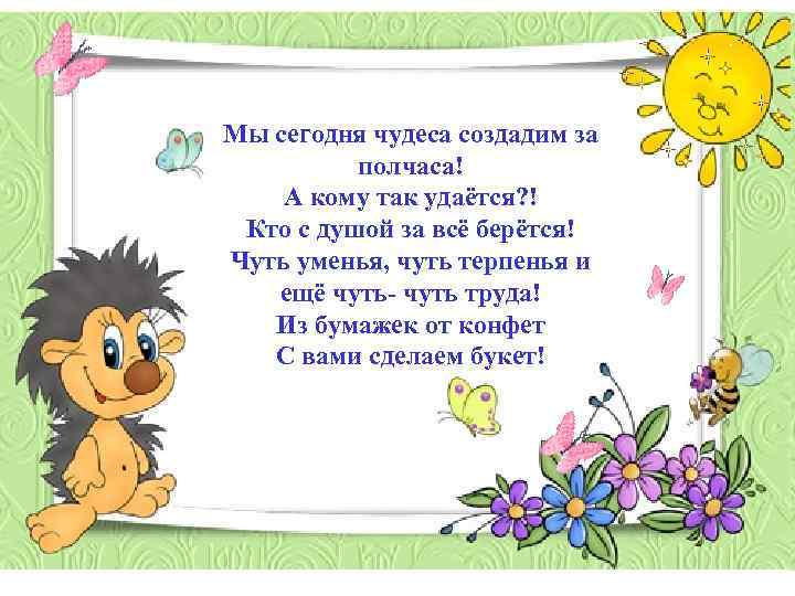 Мы сегодня чудеса создадим за полчаса! А кому так удаётся? ! Кто с душой