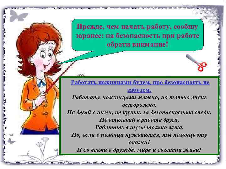 Прежде, чем начать работу, сообщу заранее: на безопасность при работе обрати внимание! Работать ножницами