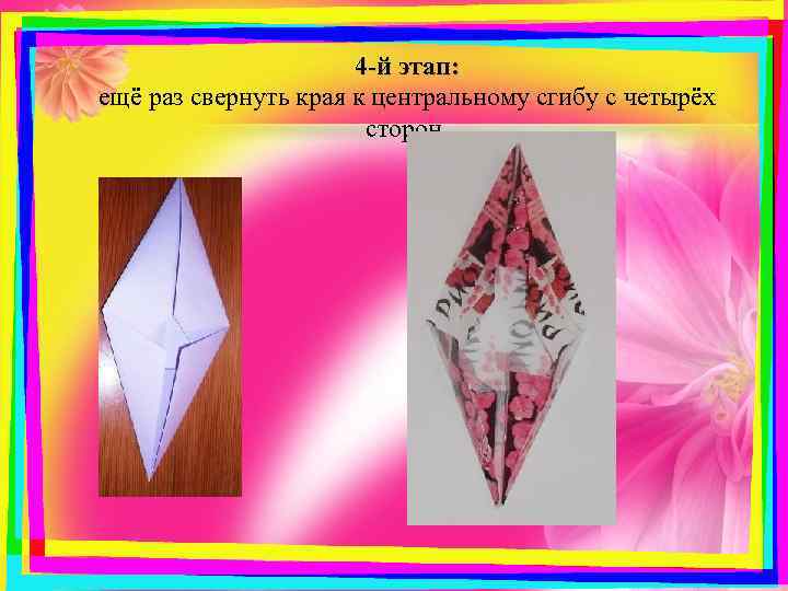 4 -й этап: ещё раз свернуть края к центральному сгибу с четырёх сторон. 