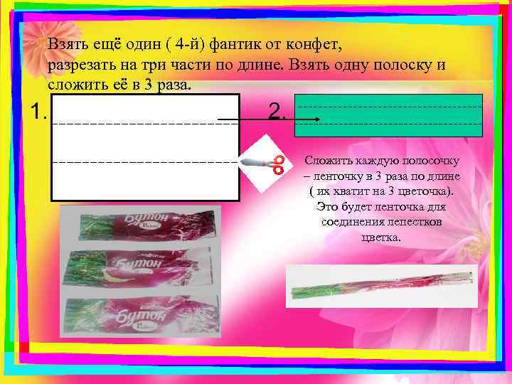 Взять ещё один ( 4 -й) фантик от конфет, разрезать на три части по