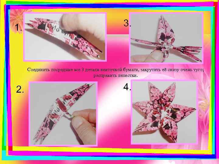 1. 3. Соединить посредине все 3 детали ленточкой бумаги, закрутить её снизу очень туго;