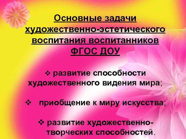Основные задачи художественно-эстетического воспитания воспитанников ФГОС ДОУ v развитие способности художественного видения мира; v