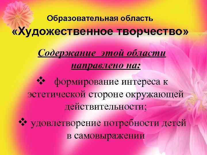 Образовательная область «Художественное творчество» Содержание этой области направлено на: v формирование интереса к эстетической