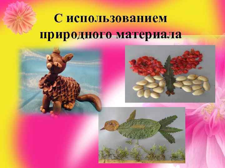 С использованием природного материала 