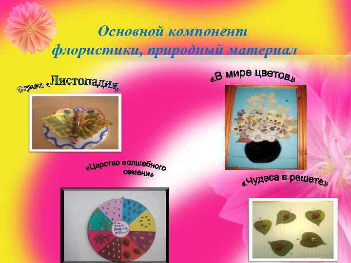 Основной компонент флористики, природный материал 