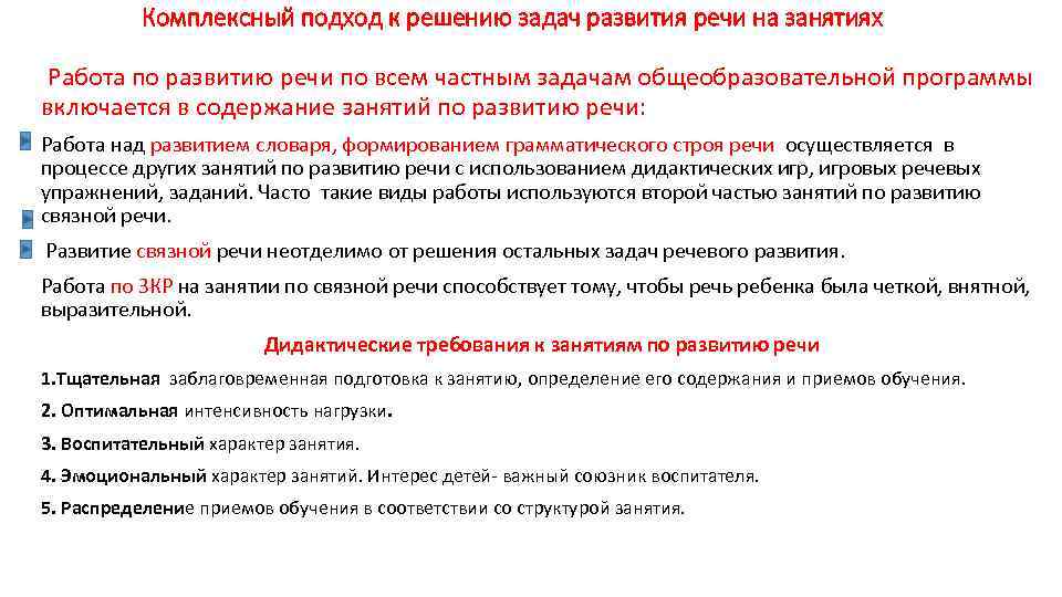 Комплексный подход к решению задач развития речи на занятиях Работа по развитию речи по