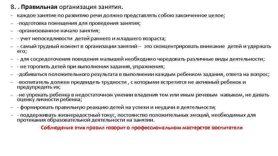 8. . Правильная организация занятия. - каждое занятие по развитию речи должно представлять собою