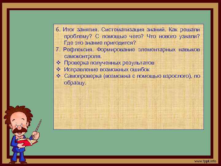 6. Итог занятия. Систематизация знаний. Как решали 7. v v v проблему? С помощью