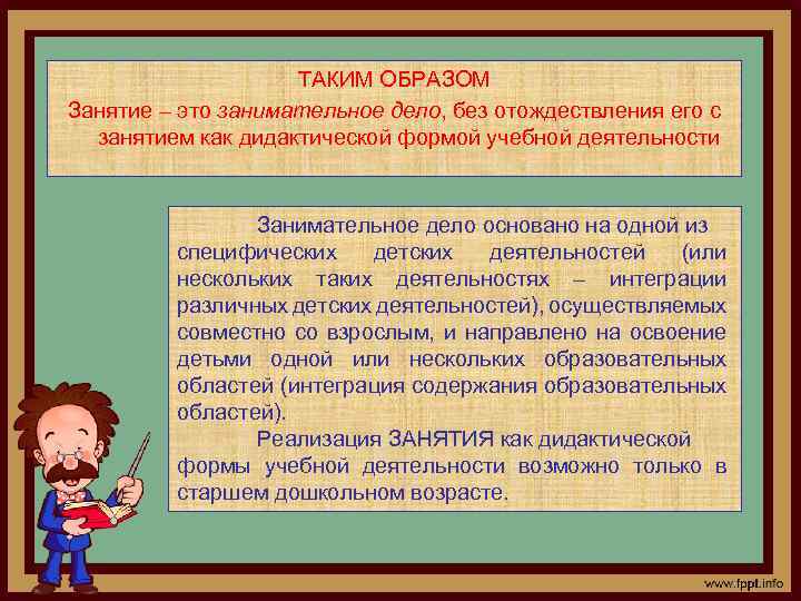 ТАКИМ ОБРАЗОМ Занятие – это занимательное дело, без отождествления его с занятием как дидактической