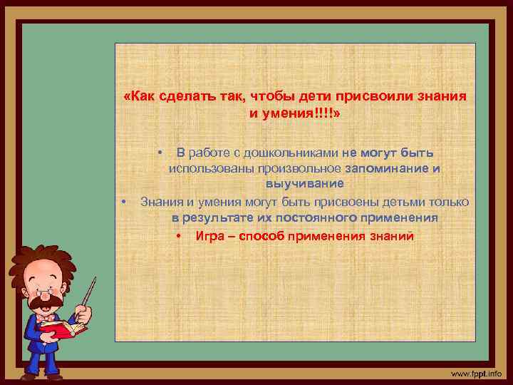  «Как сделать так, чтобы дети присвоили знания и умения!!!!» • • В работе