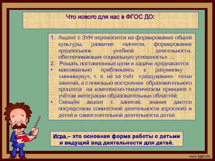 Что нового для нас в ФГОС ДО: 1. Акцент с ЗУН переносится на формирование