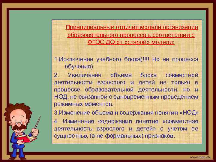 Принципиальные отличия модели организации образовательного процесса в соответствии с ФГОС ДО от «старой» модели: