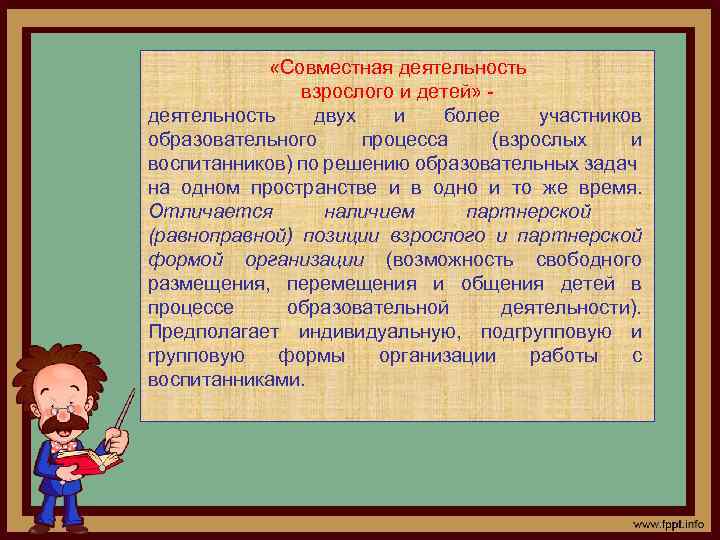  «Совместная деятельность взрослого и детей» деятельность двух и более участников образовательного процесса (взрослых