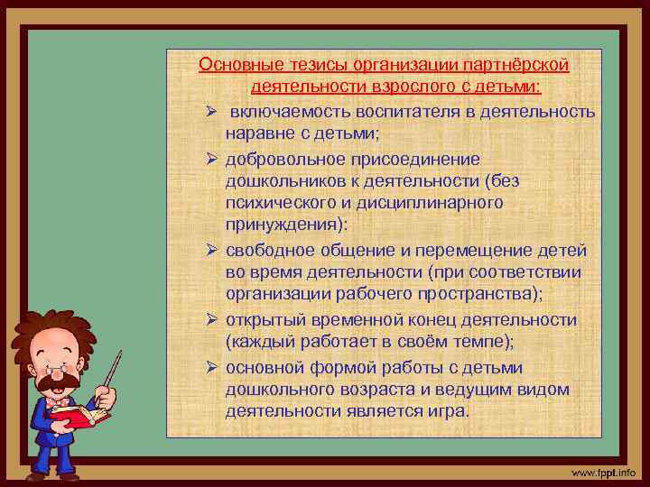 Основные тезисы организации партнёрской деятельности взрослого с детьми: Ø включаемость воспитателя в деятельность наравне