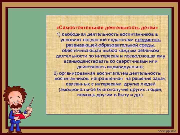  «Самостоятельная деятельность детей» 1) свободная деятельность воспитанников в условиях созданной педагогами предметноразвивающей образовательной