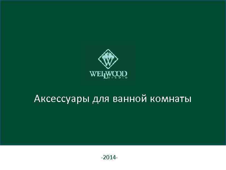 Аксессуары для ванной комнаты -2014 - 