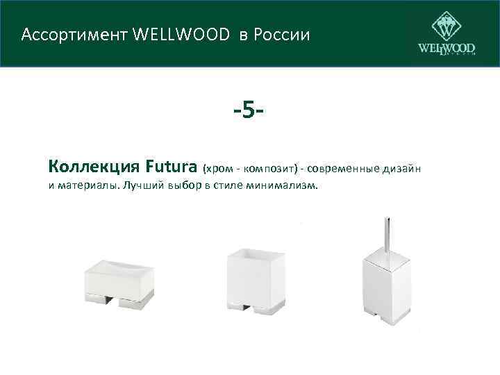 Ассортимент WELLWOOD в России -5 Коллекция Futura (хром - композит) - современные дизайн и