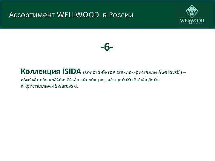 Ассортимент WELLWOOD в России -6 Коллекция ISIDA (золото-битое стекло-кристаллы Swarovski) – изысканная классическая коллекция,
