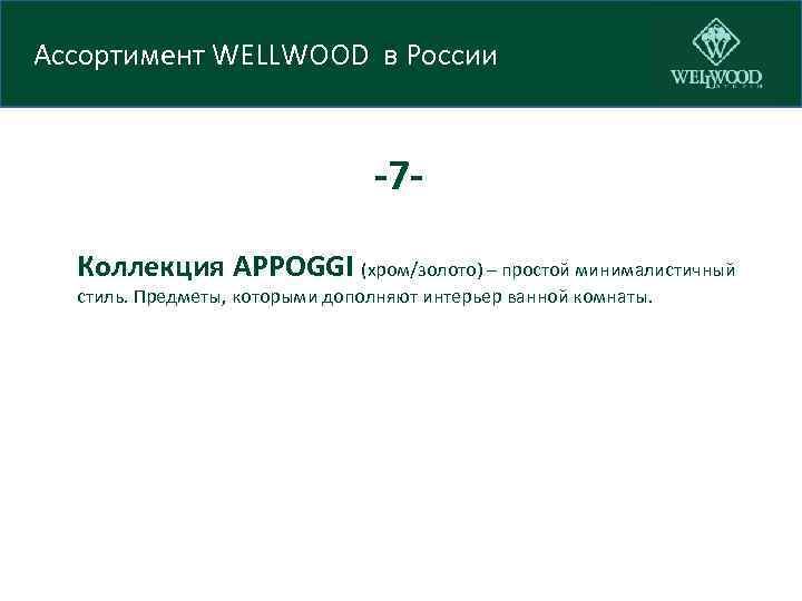 Ассортимент WELLWOOD в России -7 Коллекция APPOGGI (хром/золото) – простой минималистичный стиль. Предметы, которыми