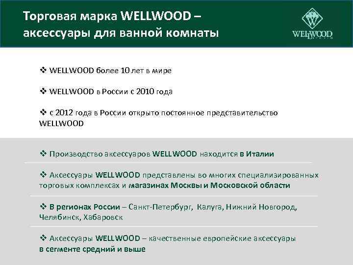 Торговая марка WELLWOOD – аксессуары для ванной комнаты v WELLWOOD более 10 лет в