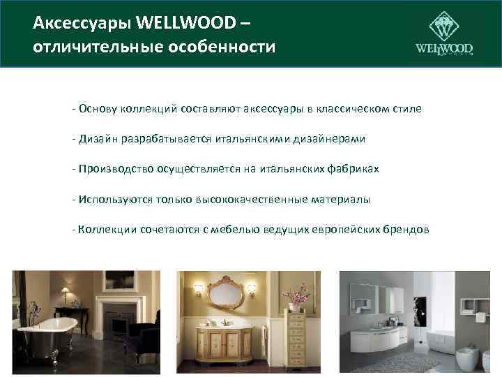 Аксессуары WELLWOOD – отличительные особенности. - Основу коллекций составляют аксессуары в классическом стиле -