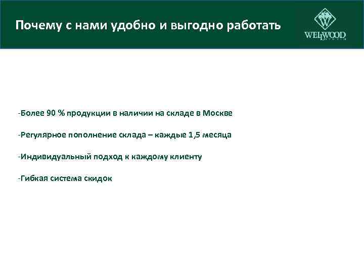Почему с нами удобно и выгодно работать -Более 90 % продукции в наличии на