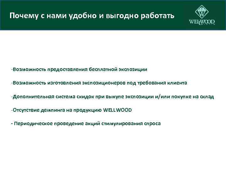 Почему с нами удобно и выгодно работать -Возможность предоставления бесплатной экспозиции -Возможность изготовления экспозиционеров