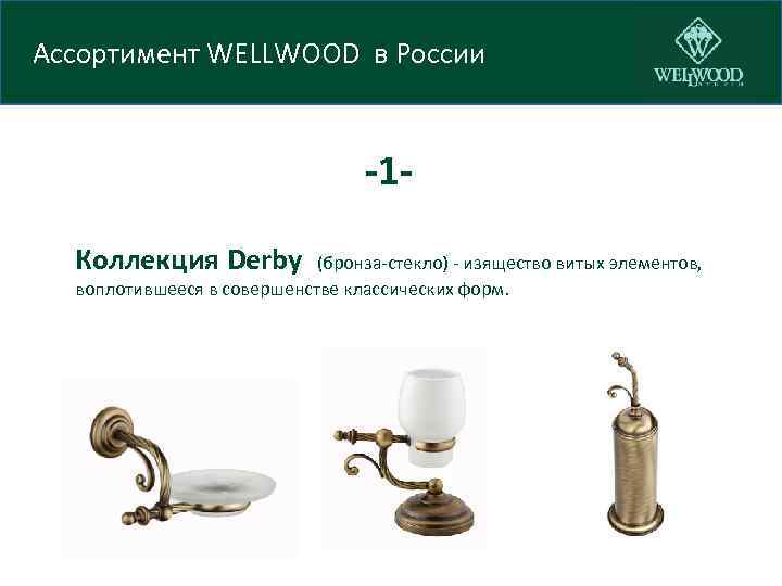 Ассортимент WELLWOOD в России -1 Коллекция Derby (бронза-стекло) - изящество витых элементов, воплотившееся в