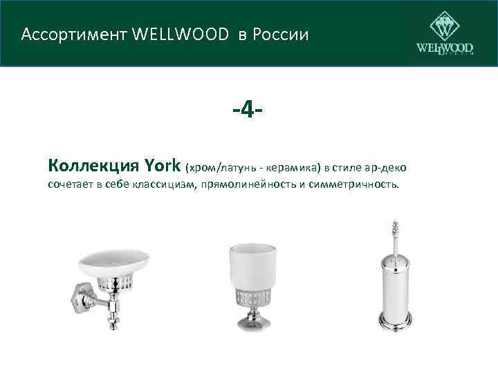 Ассортимент WELLWOOD в России -4 Коллекция York (хром/латунь - керамика) в стиле ар-деко сочетает