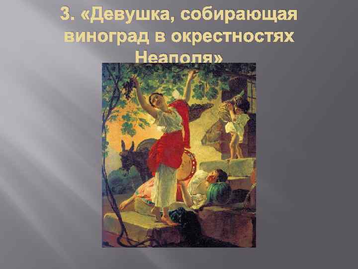 3. «Девушка, собирающая виноград в окрестностях Неаполя» 