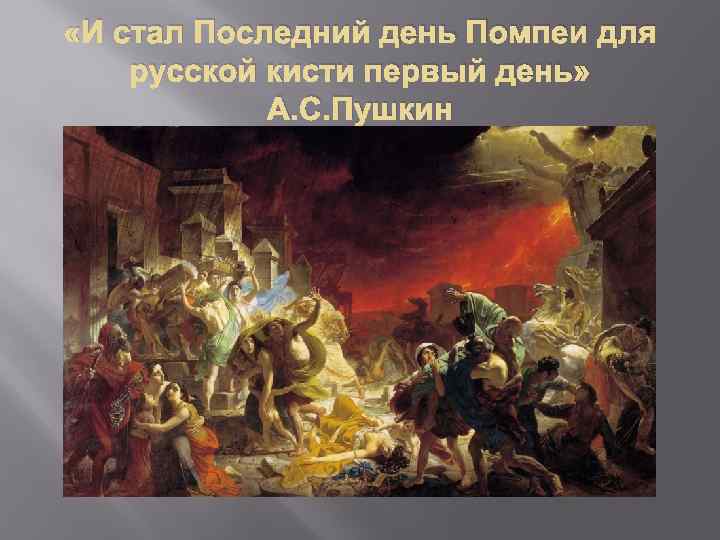  «И стал Последний день Помпеи для русской кисти первый день» А. С. Пушкин