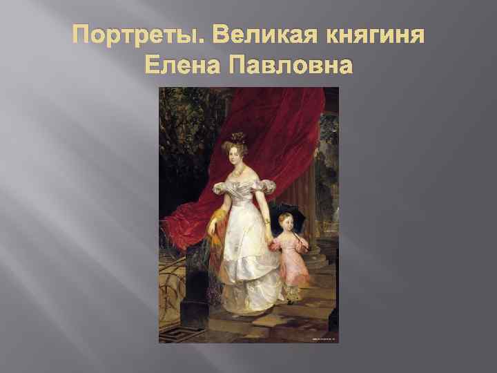 Портреты. Великая княгиня Елена Павловна 