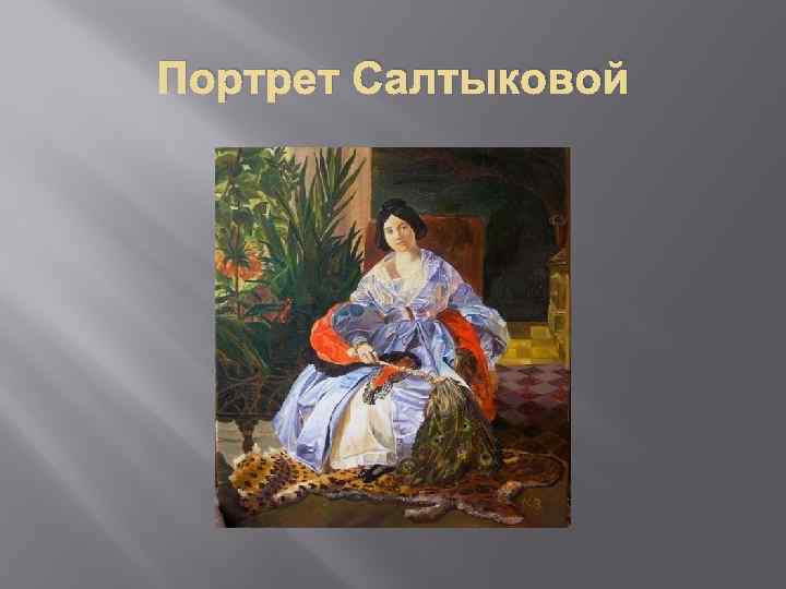 Портрет салтыковой. Карл Брюллов портрет Салтыковой. Карл Павлович Брюллов портрет Салтыковой. Брюллов портрет е п Салтыковой. Портрет Салтыковой Карла Брюллова.